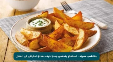 بطاطس مميزة.. استمتع بتحضير ودجز لذيذة بمذاق احترافي في المنزل